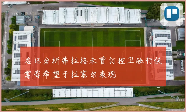 名记分析弗拉格未曾打控卫独行侠需寄希望于拉塞尔表现