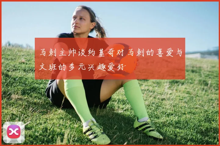 马刺主帅谈约基奇对马刺的喜爱与文班的多元兴趣爱好