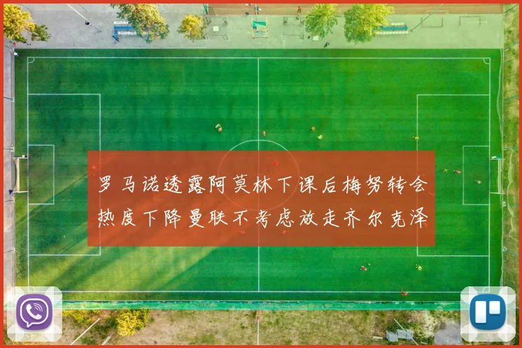 罗马诺透露阿莫林下课后梅努转会热度下降曼联不考虑放走齐尔克泽