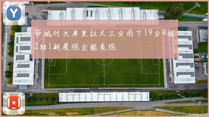 萨城对决库里拉文三分雨下19分4板2助1断展现全能表现