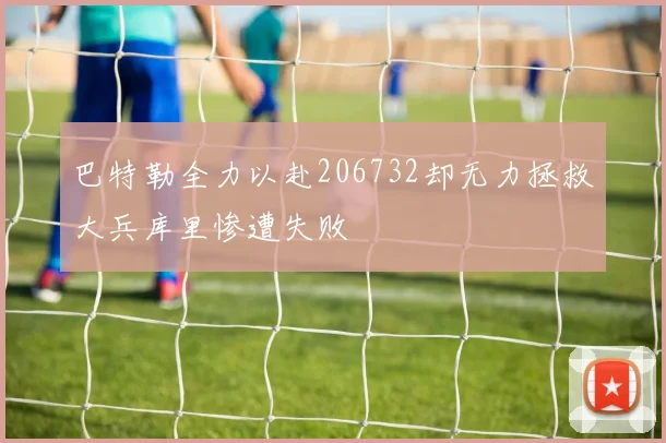 巴特勒全力以赴206732却无力拯救大兵库里惨遭失败