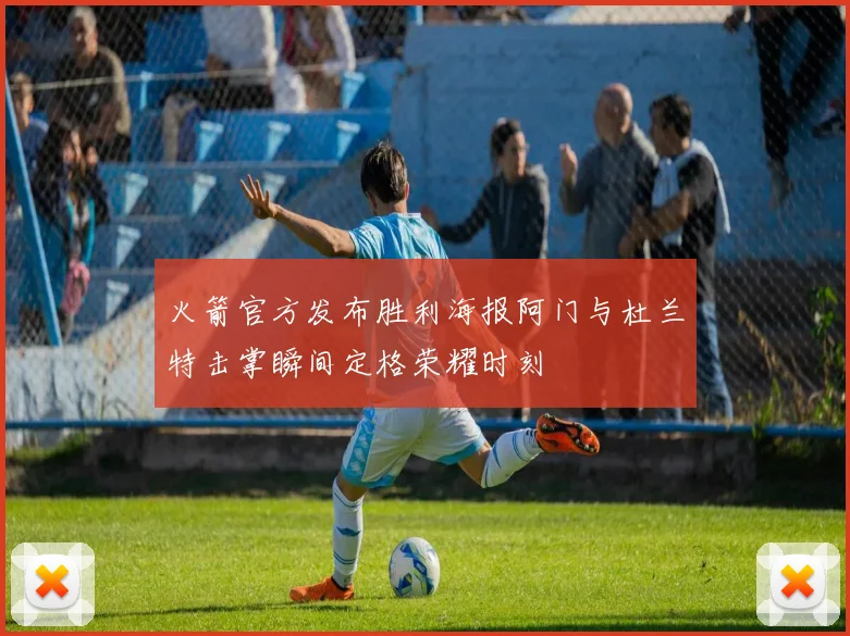 火箭官方发布胜利海报阿门与杜兰特击掌瞬间定格荣耀时刻