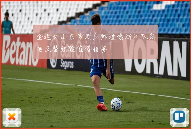 全运会山东男足少帅遗憾浙江队新老交替经验值得借鉴