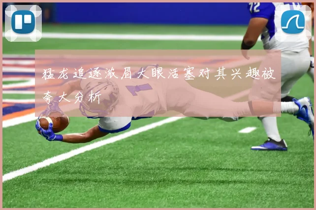 猛龙追逐浓眉大眼活塞对其兴趣被夸大分析