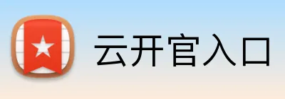 云开官入口 logo