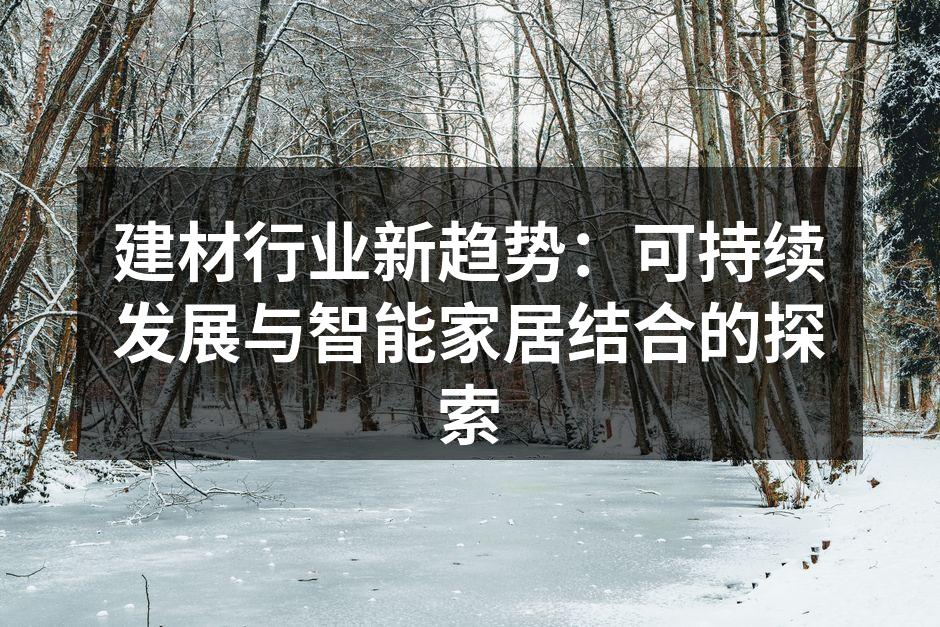 建材行业新趋势：可持续发展与智能家居结合的探索