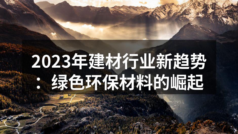 2023年建材行业新趋势：绿色环保材料的崛起